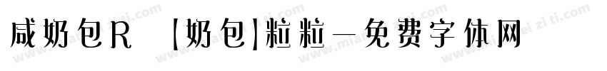 咸奶包R 【奶包】粒粒字体转换